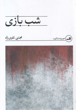 شب بازی